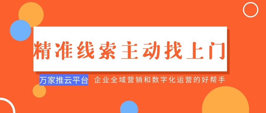 制造企業(yè)：萬家推云平臺功能*，*線索主動找上門！