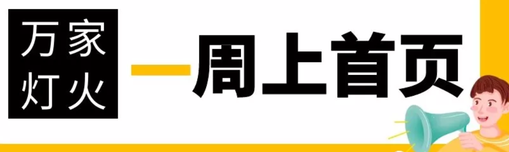 網(wǎng)站沒有流量？沒有詢盤？來看看萬家燈火！新站上線一周已上首頁！
