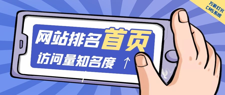 制造企業(yè)官網(wǎng)上線20天排名首頁，訪問量*度持續(xù)提升！萬家燈火CMS系統(tǒng)不負(fù)眾望！