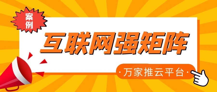 關(guān)鍵詞29801個，排名穩(wěn)居首頁！萬家推為建筑企業(yè)打造互聯(lián)網(wǎng)強矩陣！