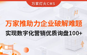 萬家推云平臺助力企業破解拓客難題，實現數字化營銷*詢盤100+！