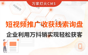 短視頻推廣4個月收獲線索詢盤，板材企業利用萬抖銷實現輕松獲客！