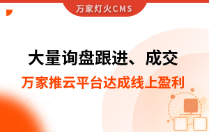 大量詢盤跟進！工程企業借助萬家推云平臺達成線上盈利！