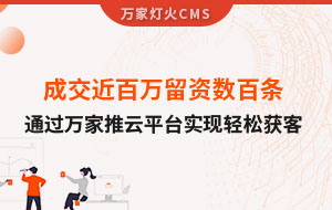 成交近百萬留資數百條！塑料制品企業通過萬家推云平臺實現輕松獲客！