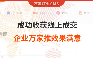 客戶詢盤，成功收獲線上成交！展柜企業對萬家推云平臺營銷效果表示滿意！