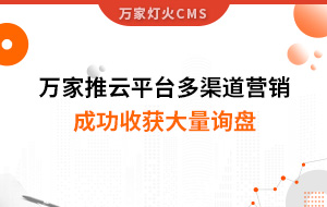 工程企業選萬家推云平臺多渠道營銷，成功收獲大量詢盤！