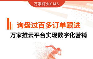 詢盤提升效果好！建筑材料行業(yè)對(duì)萬家推云平臺(tái)表示肯定！
