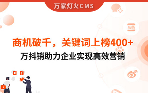 商機(jī)破千，關(guān)鍵詞上榜400+！萬抖銷助力企業(yè)實(shí)現(xiàn)營銷