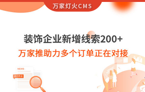 裝飾企業(yè)新增線索200+，萬家推助力多個(gè)訂單正在對(duì)接！