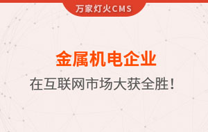 金屬機(jī)電企業(yè)在互聯(lián)網(wǎng)市場大獲全勝！