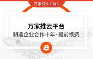 合作十年，提前續(xù)費(fèi)！制造企業(yè)不斷成交的背后，萬家推云平臺(tái)持續(xù)發(fā)力！